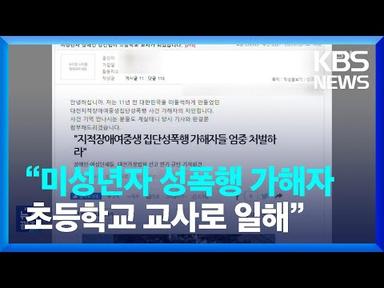 “미성년자 성폭행 가해자가 초등학교 교사로 일합니다” [잇슈 키워드] / KBS  2023.05.23.