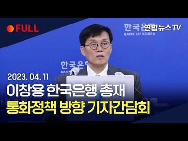 [풀영상] 이창용 한국은행 총재, 통화정책 방향 기자간담회 / 연합뉴스TV (YonhapnewsTV)