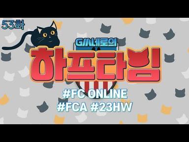 GM네로의 하프타임 53화 (FC ONLINE, FC Ambassador, 23 Hard Worker) I EA SPORTS FC 온라인