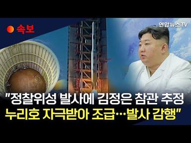 [속보] 국정원 &quot;북한 정찰위성 발사에 김정은 참관 추정..누리호에 자극받아 조급해 발사 감행&quot;/ 연합뉴스TV (YonhapnewsTV)