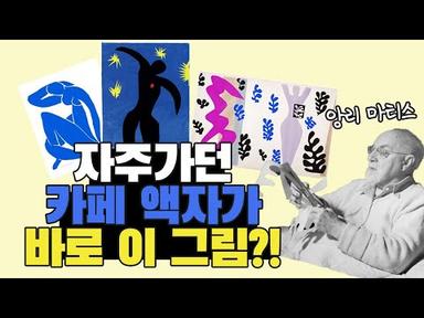 [랜선 미술관] EP2. 마티스 특별전 with 윤석화 도슨트
