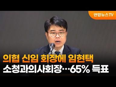 의협 신임 회장에 임현택 소청과의사회장…65% 득표 / 연합뉴스TV (YonhapnewsTV)