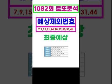 1082회 예상번호 총정리 및 예상번호 공개