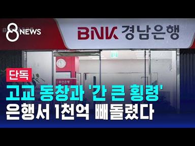 [단독] 경남은행 1천억 횡령 공범 영장…회사 차려 투자까지 / SBS 8뉴스