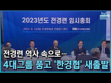 전경련 역사 속으로…4대그룹 품고 &#39;한경협&#39; 새출발/한국경제TV뉴스