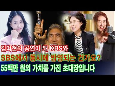 현역가왕 김다현, 55백만 원의 가치를 가진 초대장입니다. 김다현의 공연이 왜 KBS와 SBS에서 동시에 방영되는 건가요?  어떤 가수와 작곡가들이 김다현의 지원을 받아 그를 ..