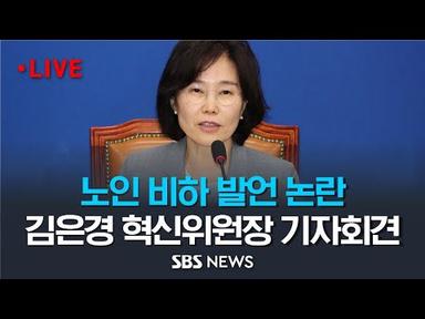 노인 비하 발언 논란, 김은경 민주당 혁신위원장 입장 발표 기자회견 / SBS