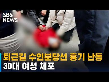 퇴근길 수인분당선에서 흉기 난동…30대 여성 체포 / SBS