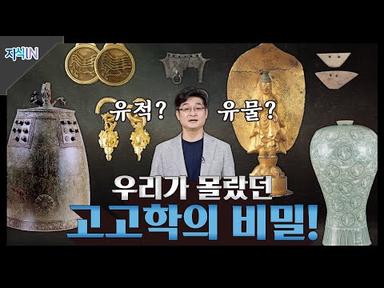 [지식IN] 유적과 유물로 알아내는 우리 역사