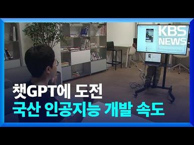 챗GPT에 도전…‘클로바X’ 등 국산 출시 잇따라 [뉴스in뉴스] / KBS  2023.08.24.