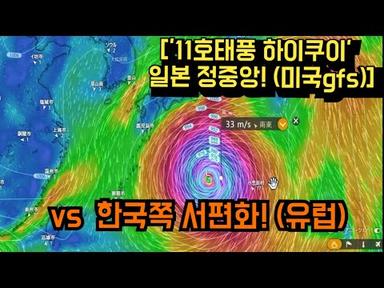 [&#39;11호태풍 하이쿠이&#39;  일본 정중앙! (미국gfs)  vs  한국쪽 서편화! (유럽중기)