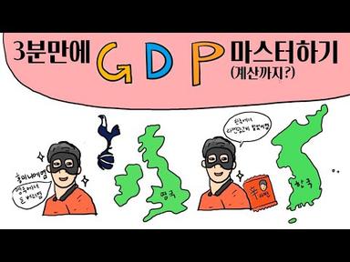 3분만에 GDP 국내총생산 마스터하기 (계산까지?!)