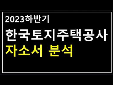 한국토지주택공사 자기소개서 항목 분석_LH 자소서 작성 가이드