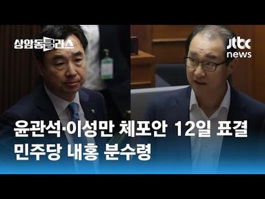 윤관석·이성만 체포안 오늘 표결…민주당 내홍 분수령 / JTBC 상암동 클라스
