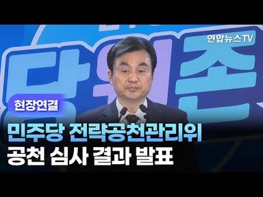 [현장연결] 민주당 전략공천관리위, 공천 심사 결과 발표 / 연합뉴스TV (YonhapnewsTV)