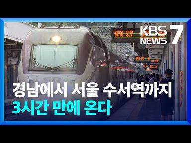 SRT 경전·동해·전라선 개통…서울 강남까지 ‘직통’ / KBS  2023.09.01.