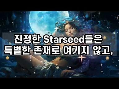 💫스타씨드 Starseed는 무엇인가요?💫