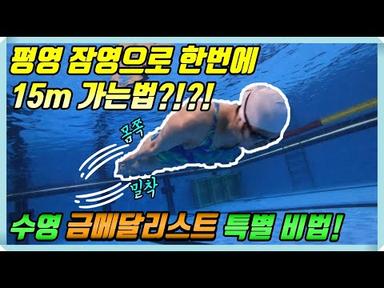 평영 잠영으로 15m 가보기,수영 금메달리스트 특별 비법공개!