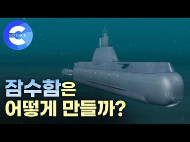 국내 기술로 제작한 최초의 잠수함 &#39;이천함&#39;은 어떻게 만들었을까?