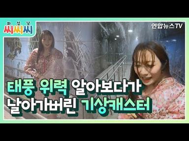 [화씨섭씨날씨] 태풍의 위력이 이정도?! 안전체험해보기~♬ / 연합뉴스TV (YonhapnewsTV)