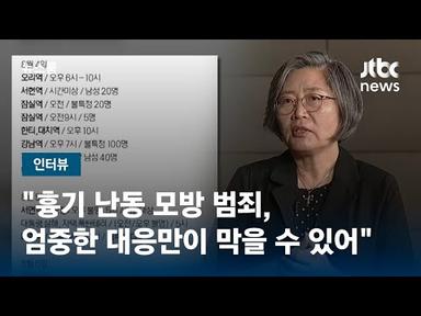 [인터뷰] 이수정 교수 &quot;엄중한 대응만이 &#39;흉기 난동 모방 범죄&#39; 막을 수 있어&quot; / JTBC 뉴스룸