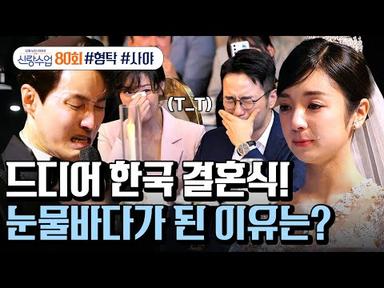 [예능] 신랑수업 80회_형탁❤️사야의 한국 결혼식