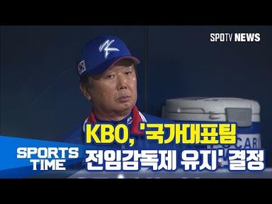 [KBO리그] KBO, &#39;국가대표팀 전임감독제 유지&#39; 결정 (스포츠타임)