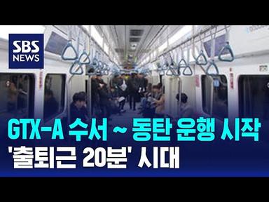 GTX-A 수서∼동탄 운행 시작…&#39;출퇴근 20분&#39; 시대 / SBS