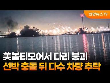 美볼티모어서 다리 붕괴…선박 충돌 뒤 다수 차량 추락 / 연합뉴스TV (YonhapnewsTV)