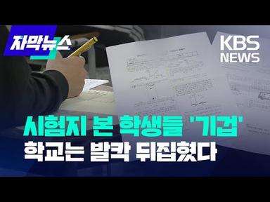 [자막뉴스] 시험지 본 학생들 &#39;기겁&#39;...학교는 발칵 뒤집혔다 / KBS 2023.07.08