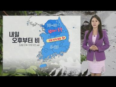 [날씨] 내일 오후부터 전국 비…천둥·번개·돌풍 동반 / 연합뉴스TV (YonhapnewsTV)