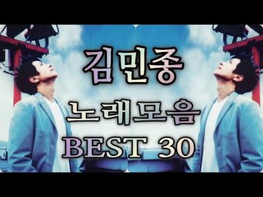 김민종 노래모음 베스트 30