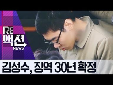 [리액션 뉴스]‘PC방 살인사건’ 김성수, 징역 30년 확정 | 뉴스A LIVE