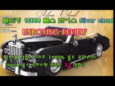 몰드킹 10006 언박싱 리뷰 (롤스로이스 실버 클라우드), mouldking  10006 RR silver cloud unboxing review