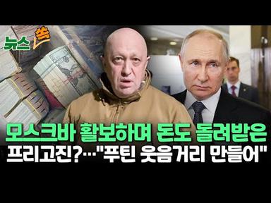 [뉴스쏙] 모스크바 활보하며 돈도 돌려받은 프리고진?...“푸틴 웃음거리 만들어” / 연합뉴스TV (YonhapnewsTV)