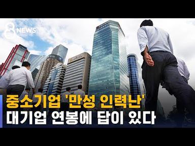 중소기업 &#39;만성 인력난&#39;…대기업 연봉에 답이 있다 / SBS 8뉴스