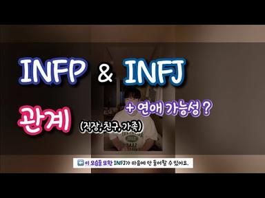 INFP와 INFJ의 다양한 관계 | MBTI 궁합