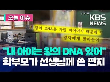 “내 아이는 왕의 DNA 가져”…학부모가 선생님께 쓴 편지 [오늘 이슈] / KBS 2023.08.11.