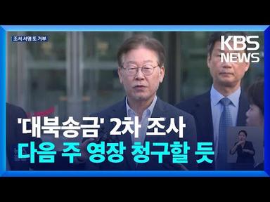 ‘쌍방울 대북송금 의혹’ 이재명 조사 일단락…조서 서명은 끝내 거부 / KBS  2023.09.13.