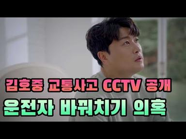 김호중 교통사고 CCTV 공개, 운전자 바꿔치기 의혹까지…논란 확산