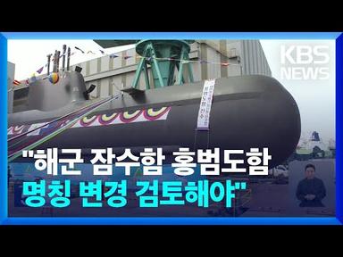 한덕수 국무총리 “해군 잠수함 홍범도함 명칭 변경 검토해야” / KBS  2023.08.31.