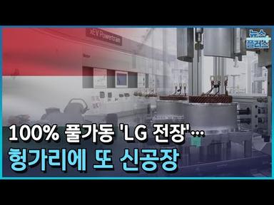 &#39;100% 풀가동&#39; LG 전장…헝가리에 또 신공장/한국경제TV뉴스