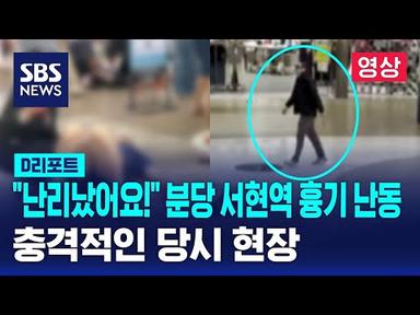 [속보] 검은 옷 입은 남성이 흉기 휘둘러…14명 다쳤다 / SBS / #D리포트