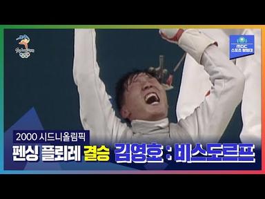 펜싱강국 역사의 시작ㅣ올림픽은 MBCㅣ2000 시드니올림픽 펜싱 플뢰레 결승 김영호 : 비스도르프