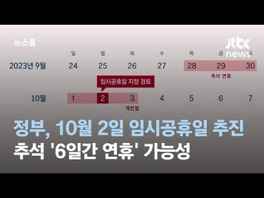 정부, 10월 2일 임시공휴일 추진…추석 &#39;6일간 연휴&#39; 가능성 / JTBC 뉴스룸