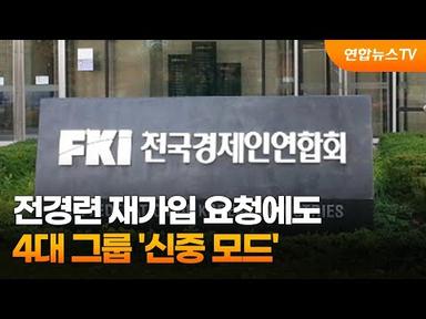 전경련 재가입 요청에도…4대 그룹 &#39;신중 모드&#39; / 연합뉴스TV (YonhapnewsTV)