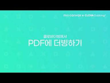 [미리캔버스 X 클로바더빙] PDF로 동영상 만들기