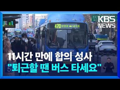 &#39;파업 철회&#39; 서울 버스 정상 운행…12.7% 인상 요구에서 4.48%로 합의 / KBS  2024.03.28.
