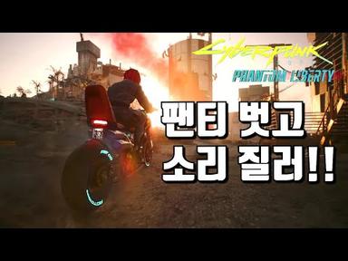 사이버펑크 2077 : 팬텀 리버티 - 신규 컨텐츠 플레이 영상 공개!!