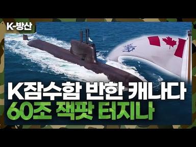 [K-방산] 60조 원 캐나다 잠수함 사업 한국 유력! | 캐나다 해군, 국내 방산기업·해군 온다!